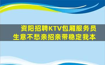 资阳招聘KTV包厢服务员生意不愁亲招亲带稳定我本